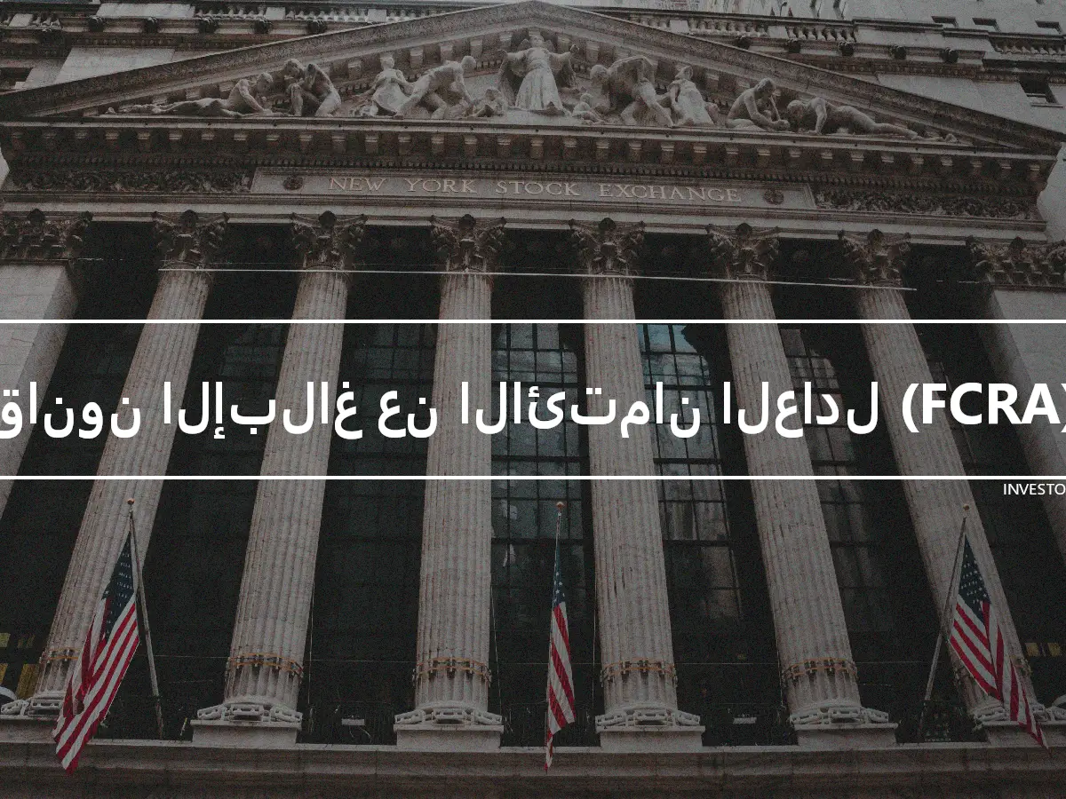 قانون الإبلاغ عن الائتمان العادل (FCRA)