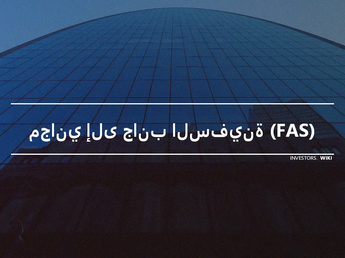 مجاني إلى جانب السفينة (FAS)