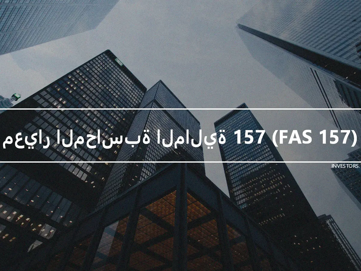 معيار المحاسبة المالية 157 (FAS 157)