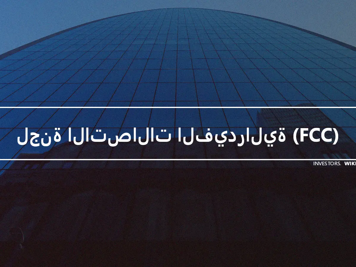 لجنة الاتصالات الفيدرالية (FCC)