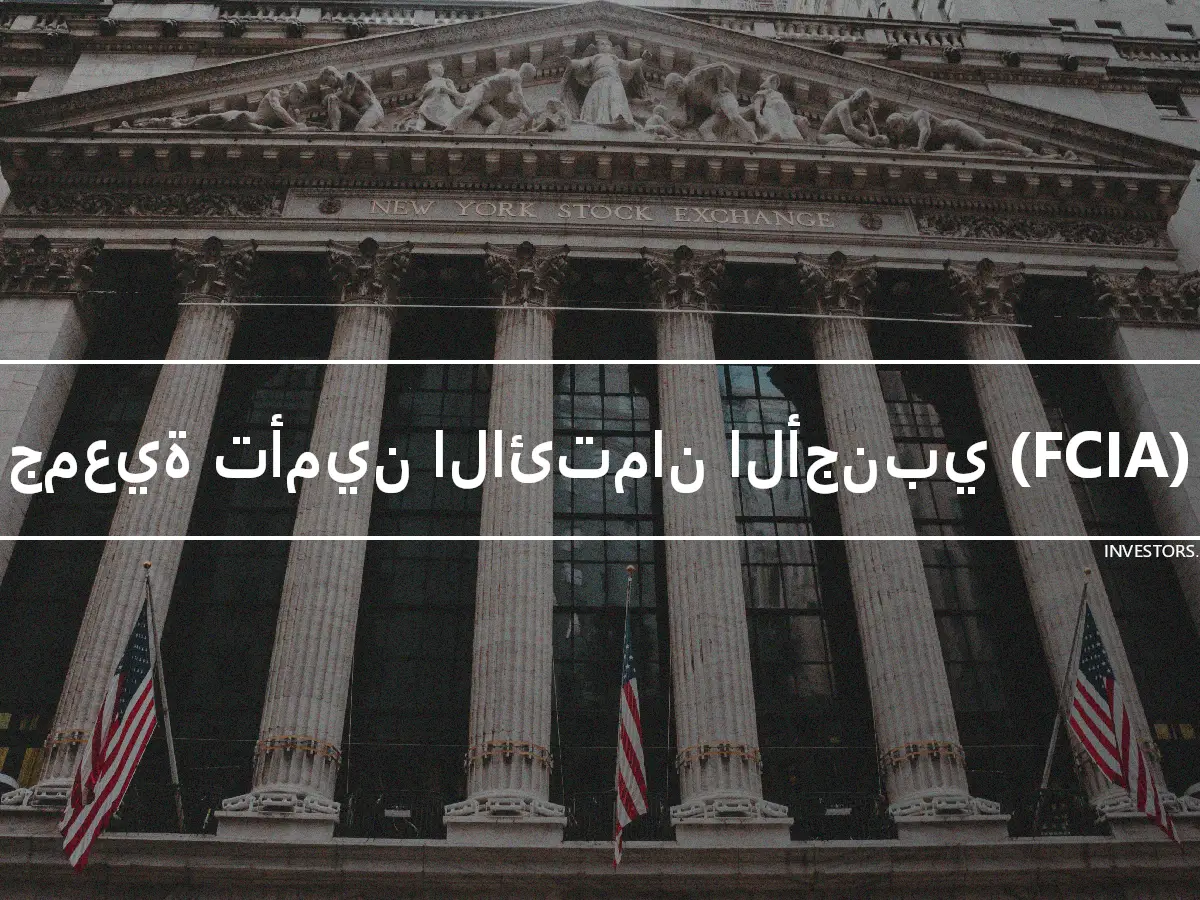 جمعية تأمين الائتمان الأجنبي (FCIA)