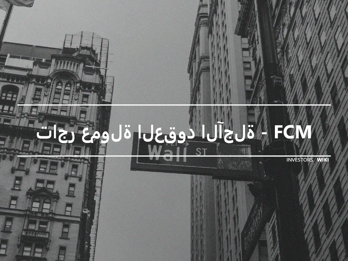 تاجر عمولة العقود الآجلة - FCM