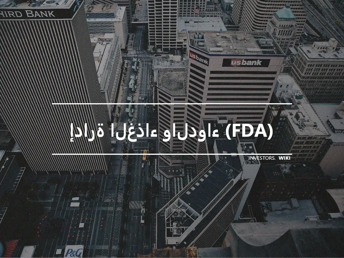 إدارة الغذاء والدواء (FDA)