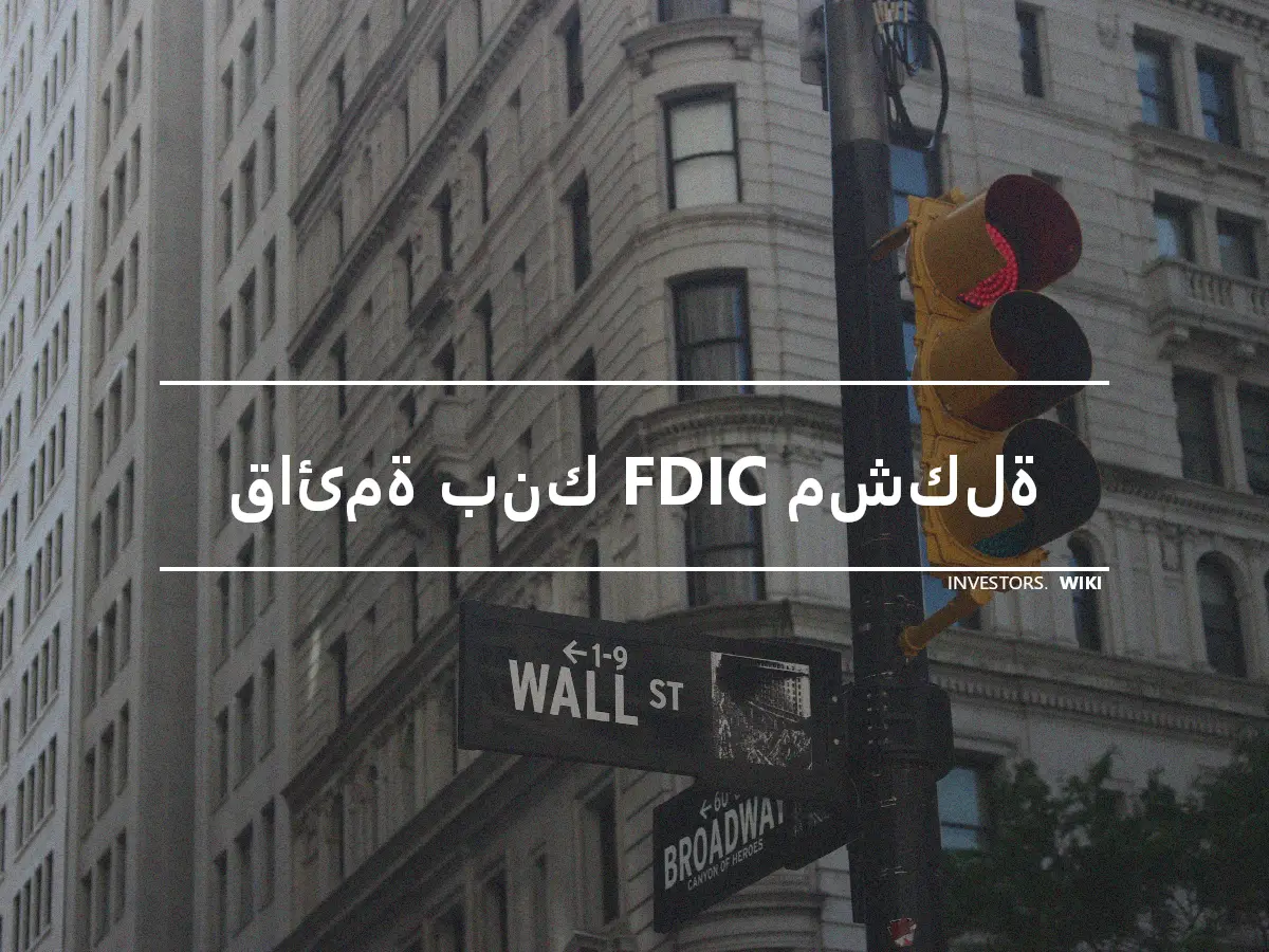 قائمة بنك FDIC مشكلة