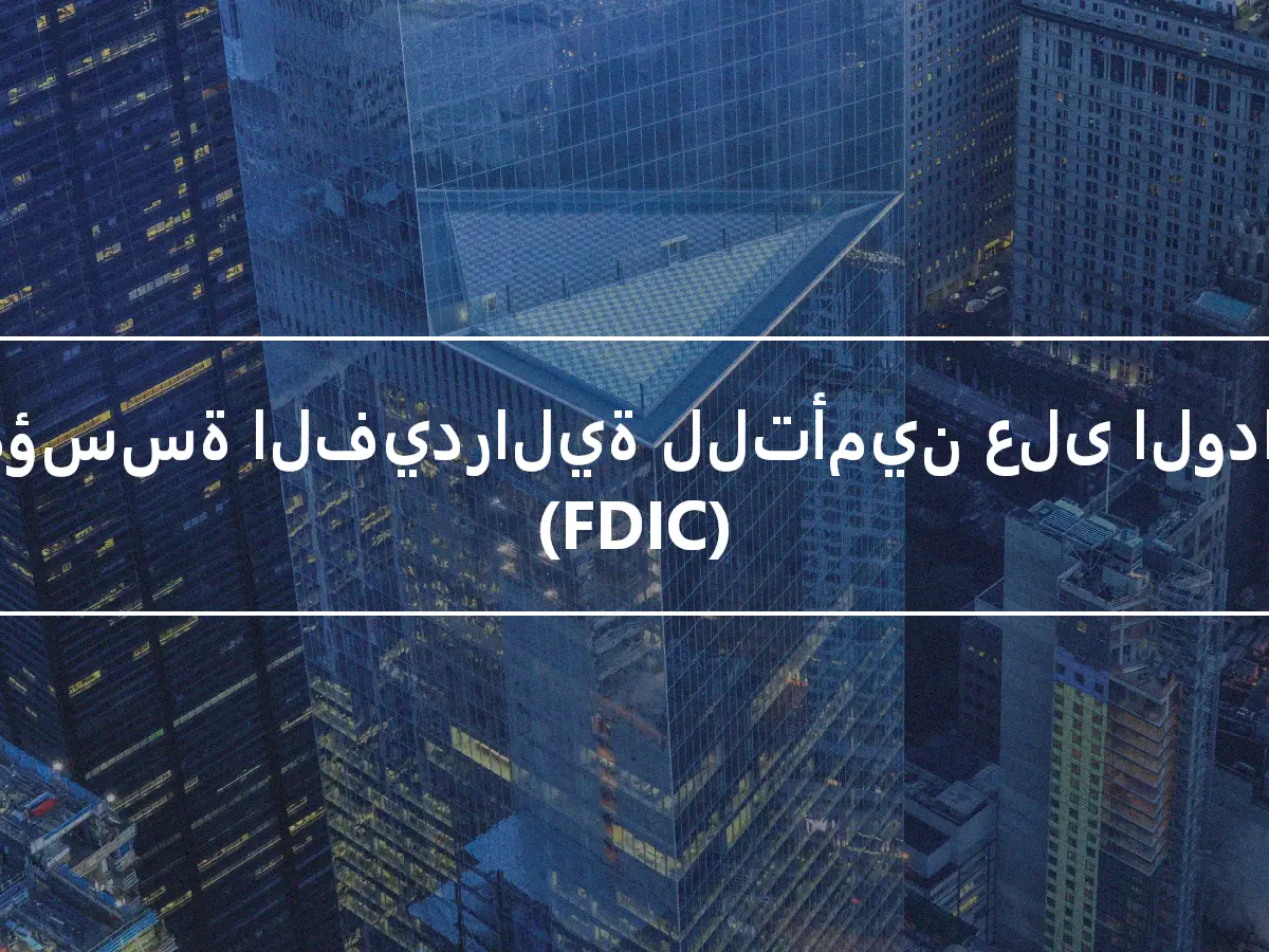 المؤسسة الفيدرالية للتأمين على الودائع (FDIC)