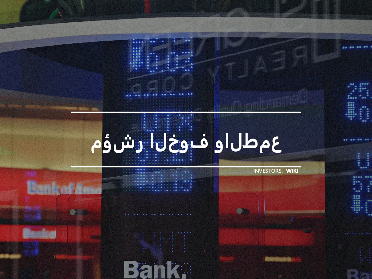 مؤشر الخوف والطمع