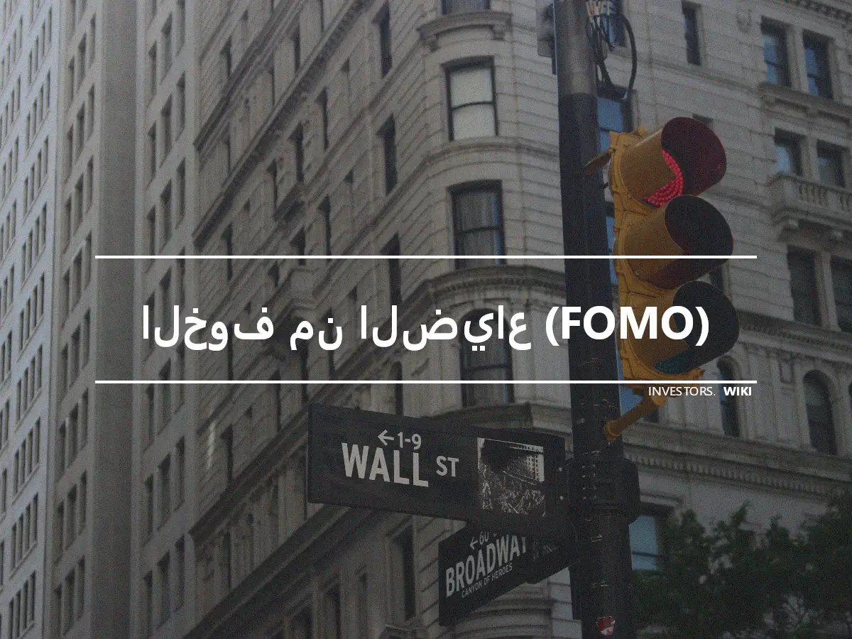 الخوف من الضياع (FOMO)