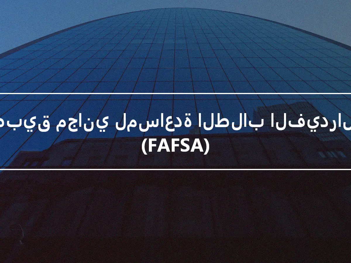 تطبيق مجاني لمساعدة الطلاب الفيدرالية (FAFSA)