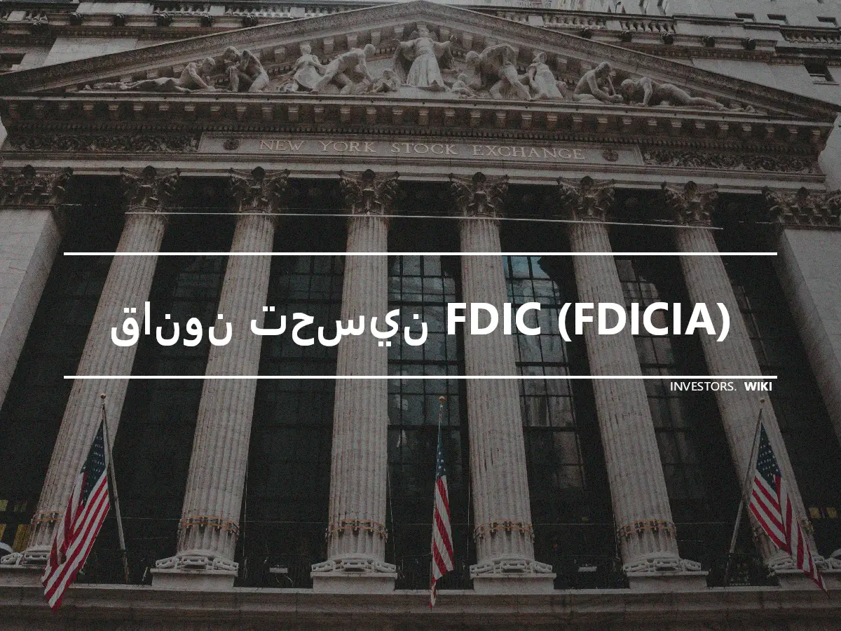قانون تحسين FDIC (FDICIA)