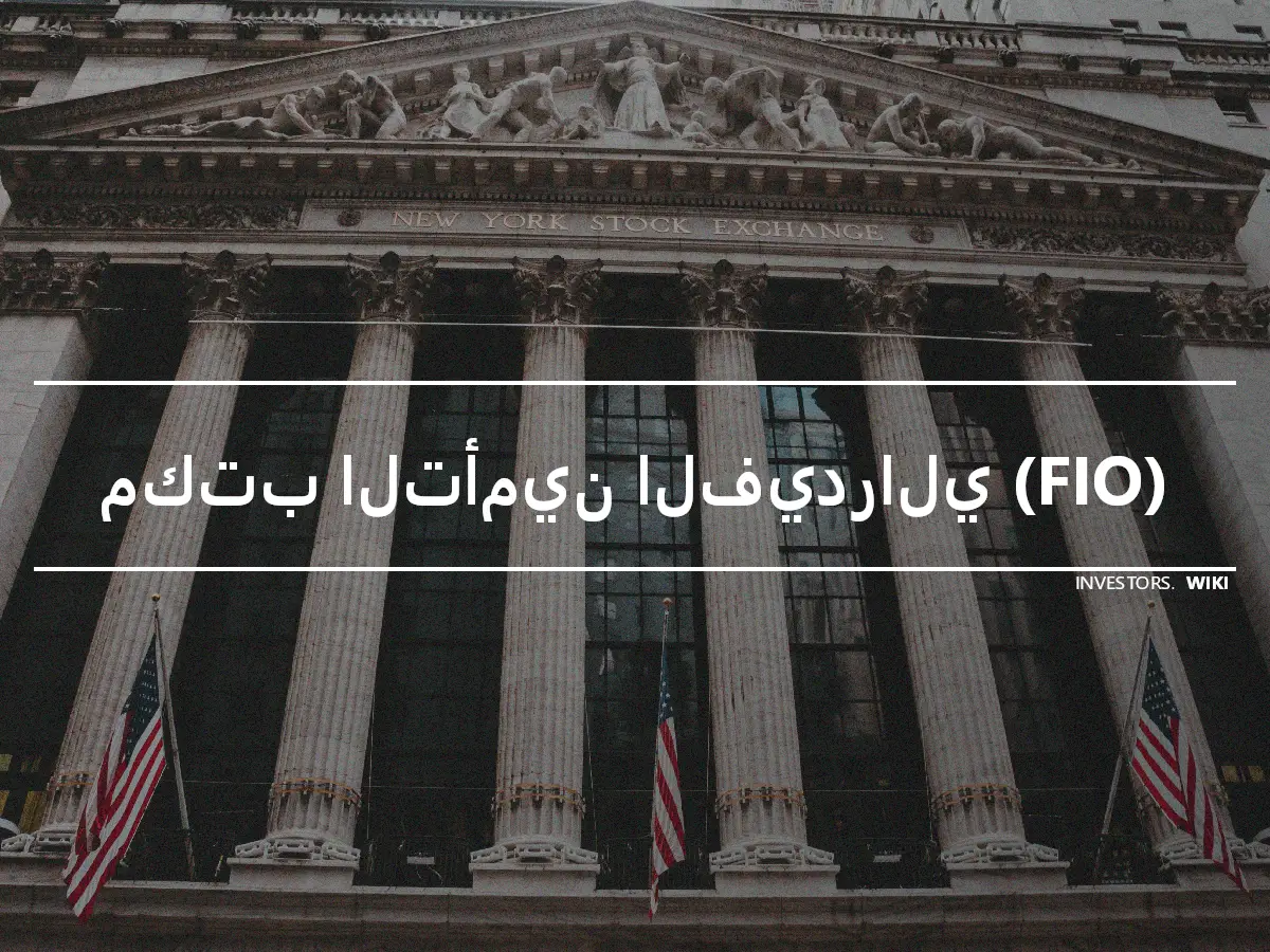 مكتب التأمين الفيدرالي (FIO)