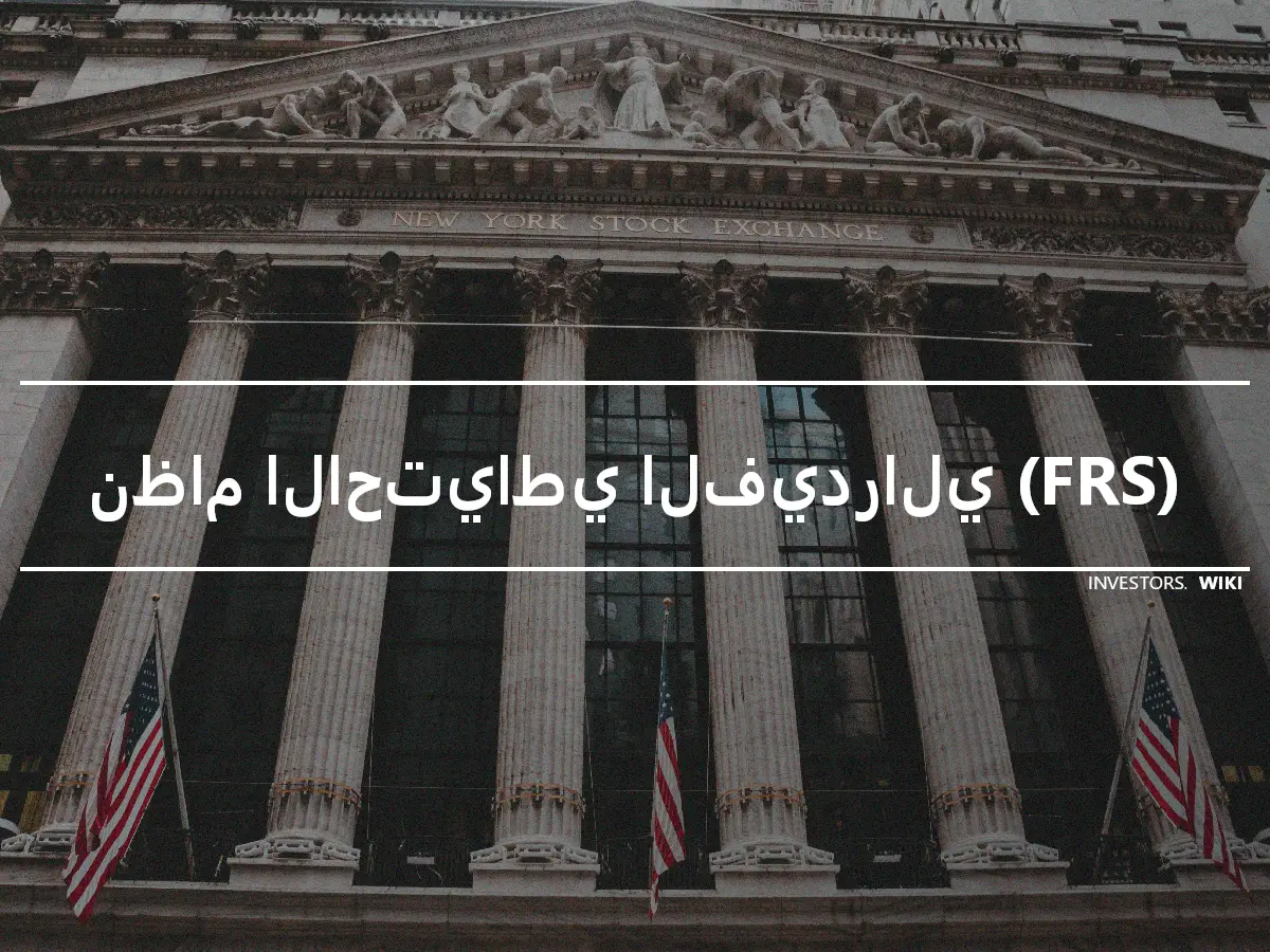 نظام الاحتياطي الفيدرالي (FRS)