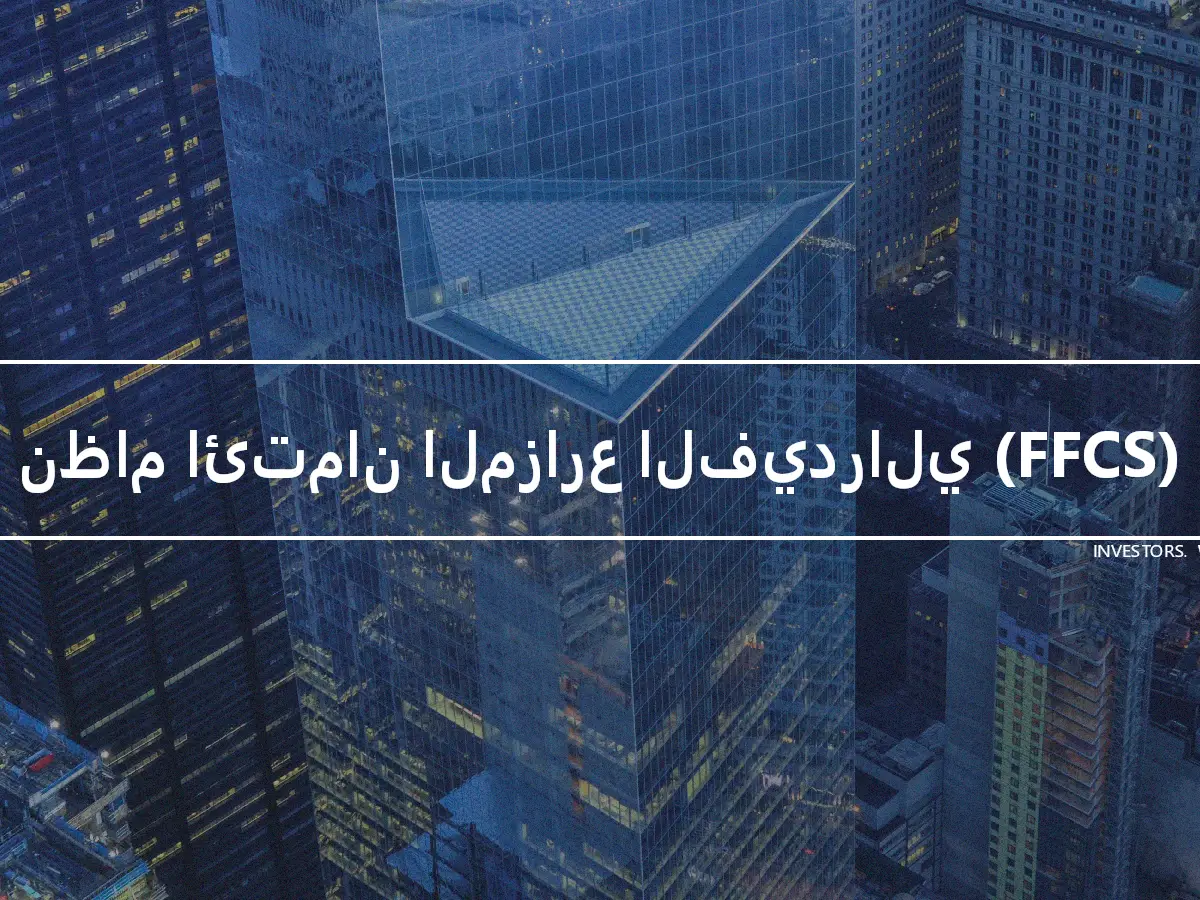 نظام ائتمان المزارع الفيدرالي (FFCS)