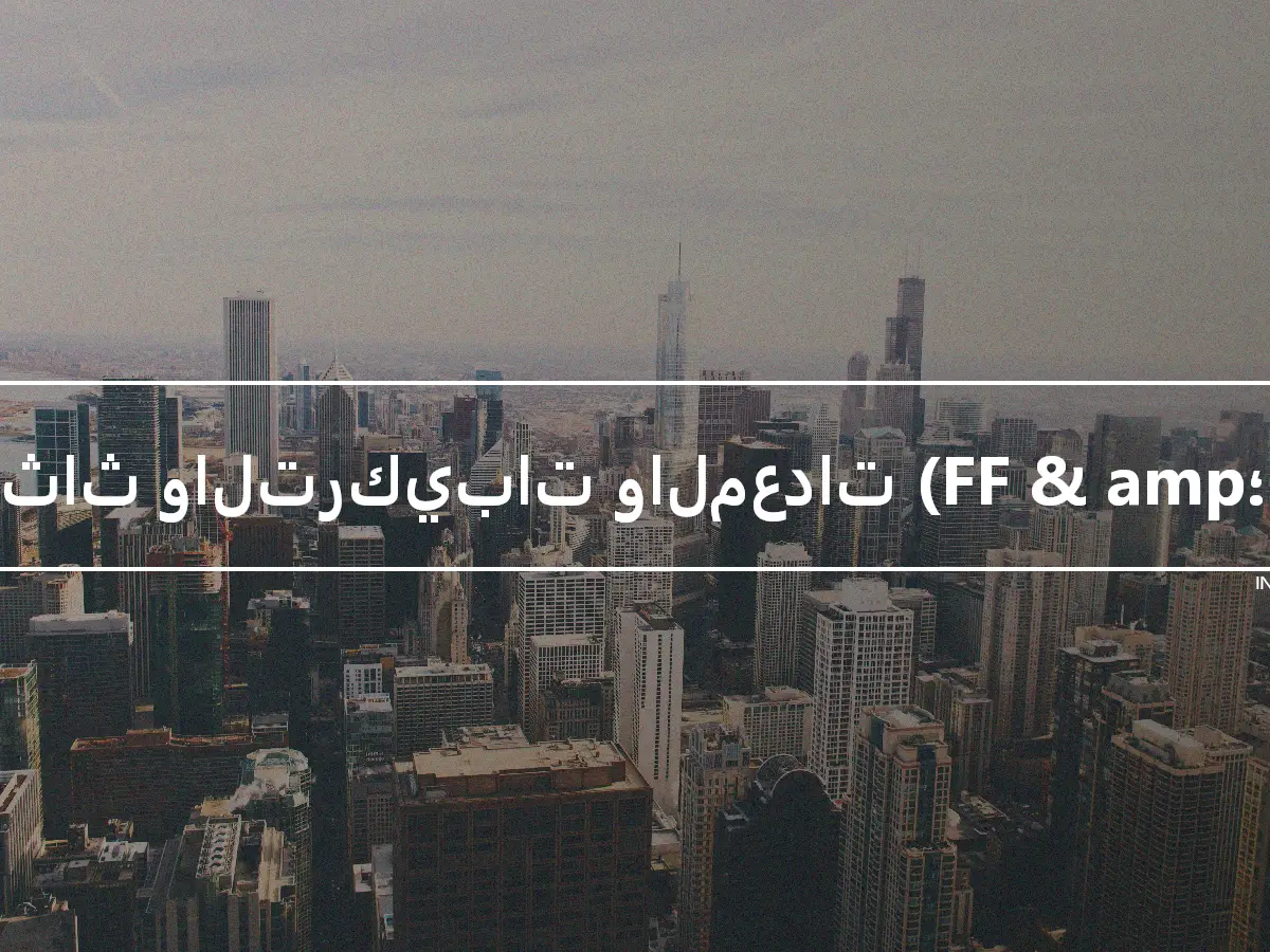 الأثاث والتركيبات والمعدات (FF & amp؛ E)