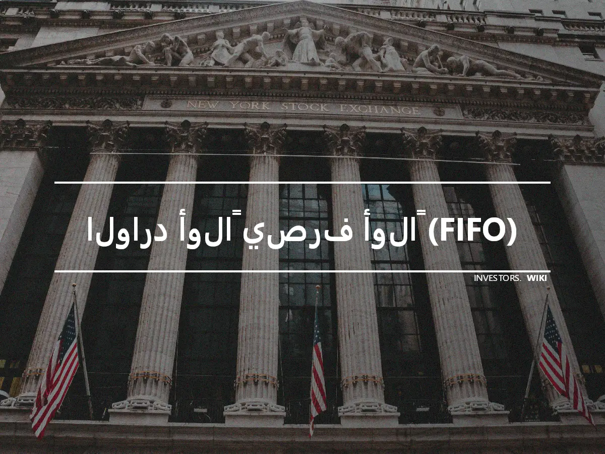 الوارد أولاً يصرف أولاً (FIFO)