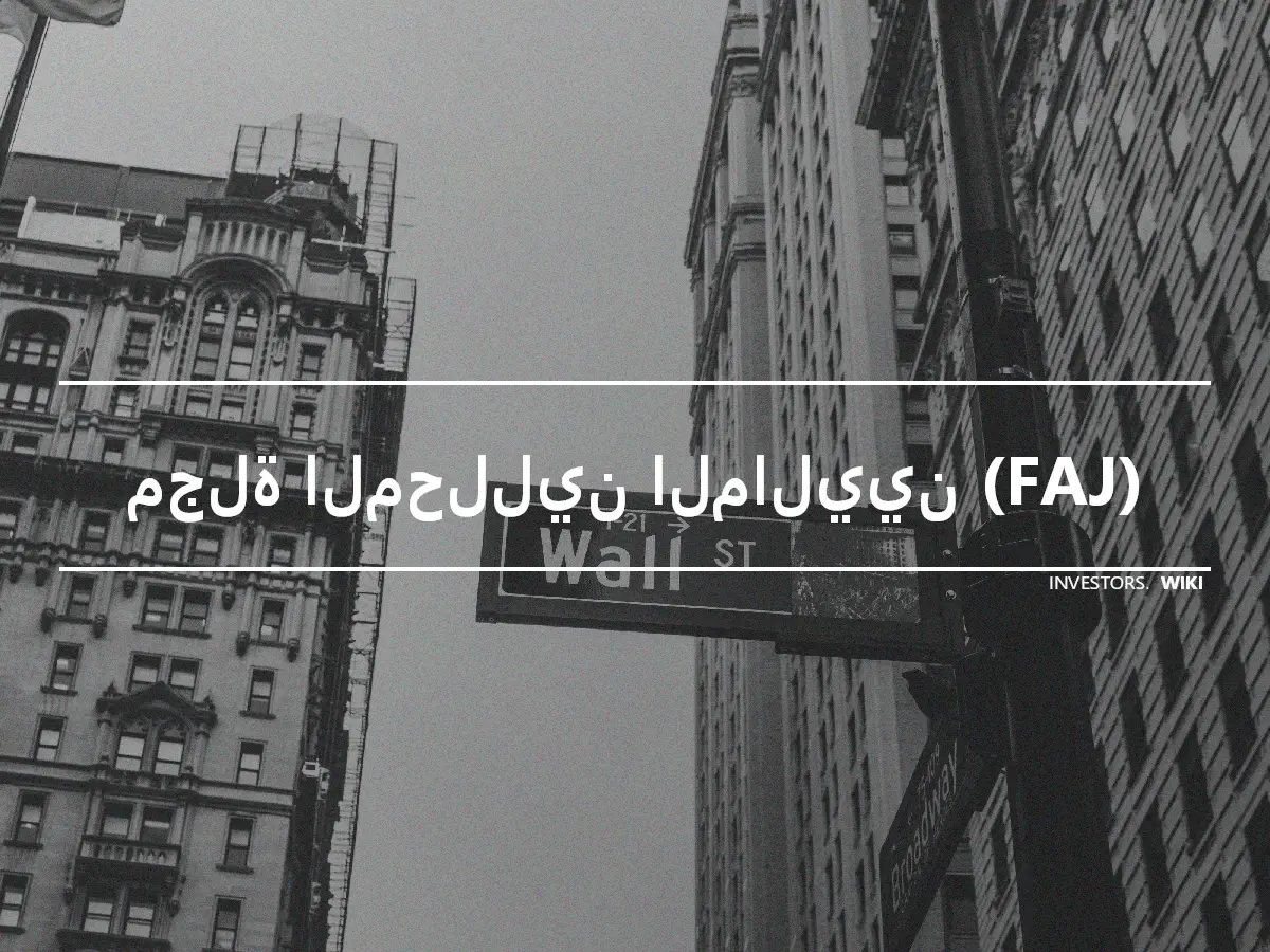 مجلة المحللين الماليين (FAJ)