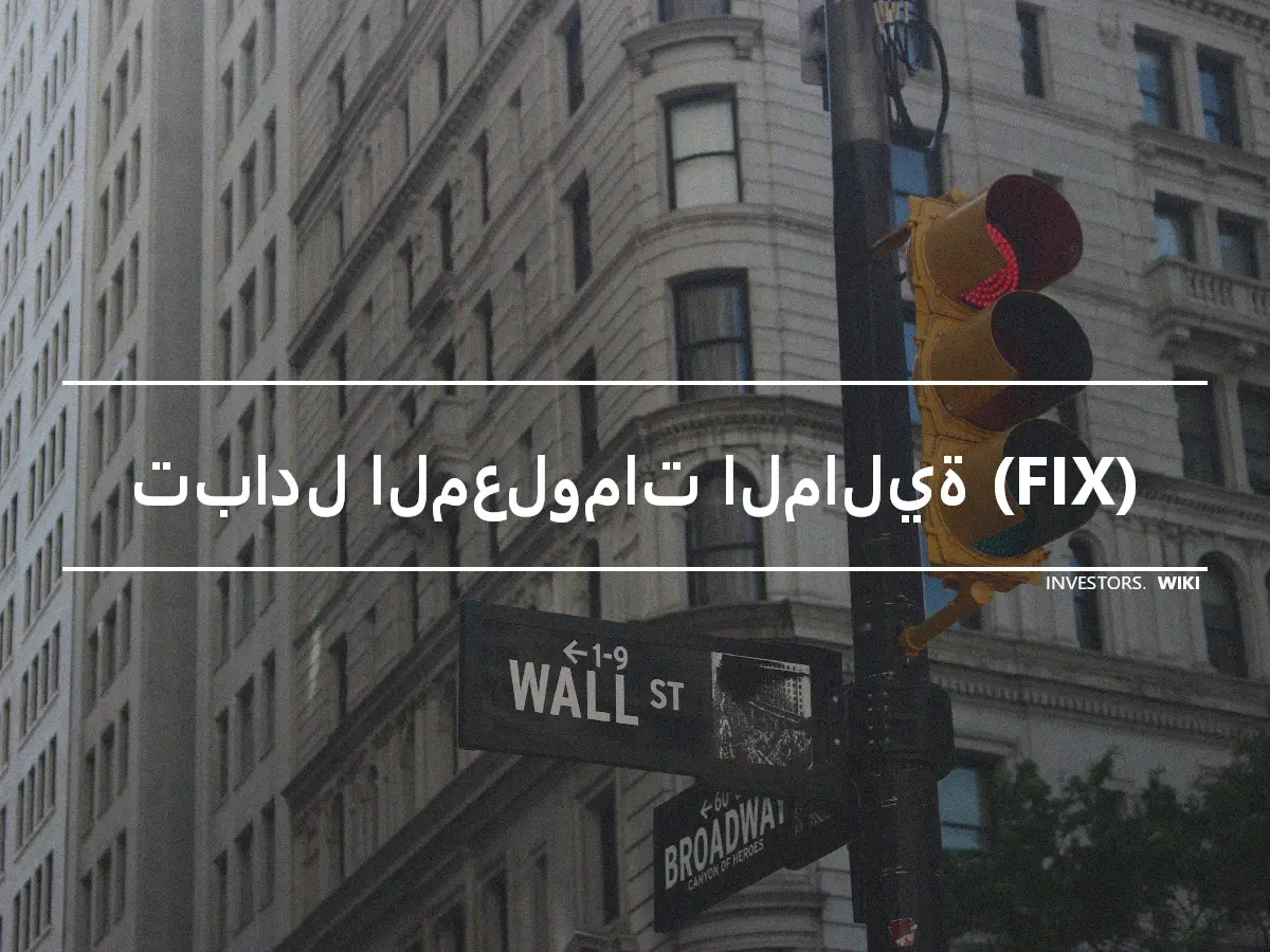 تبادل المعلومات المالية (FIX)