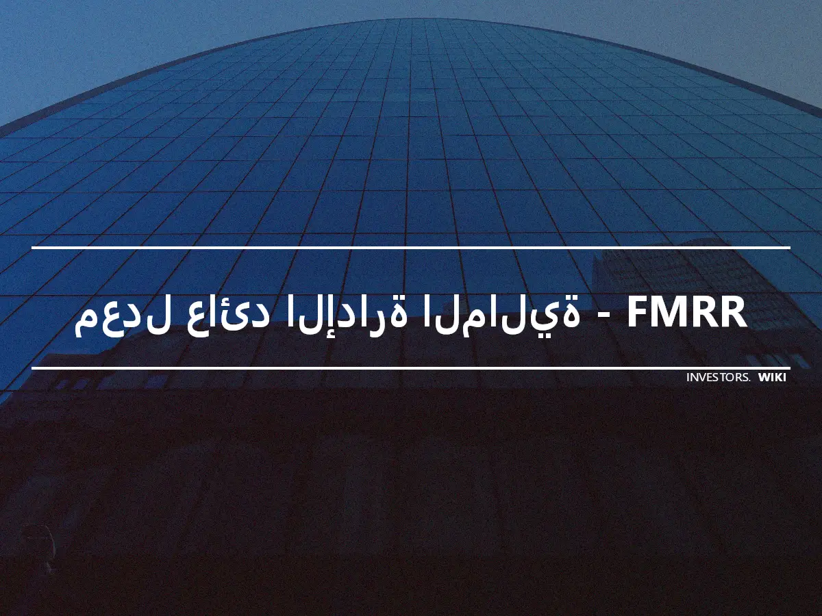 معدل عائد الإدارة المالية - FMRR