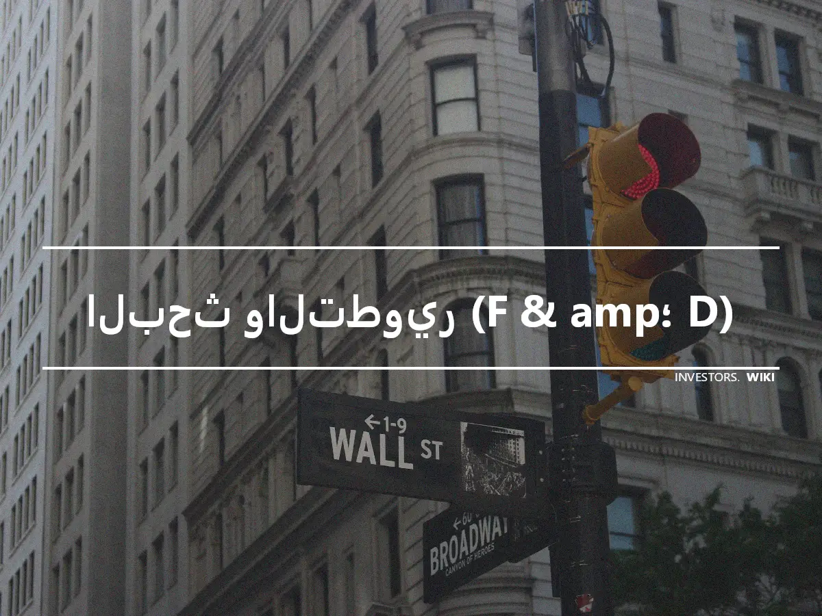 البحث والتطوير (F & amp؛ D)