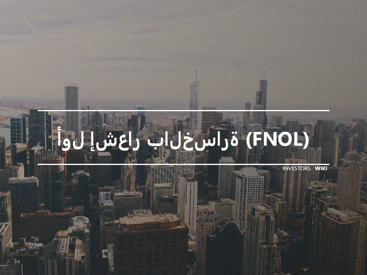 أول إشعار بالخسارة (FNOL)