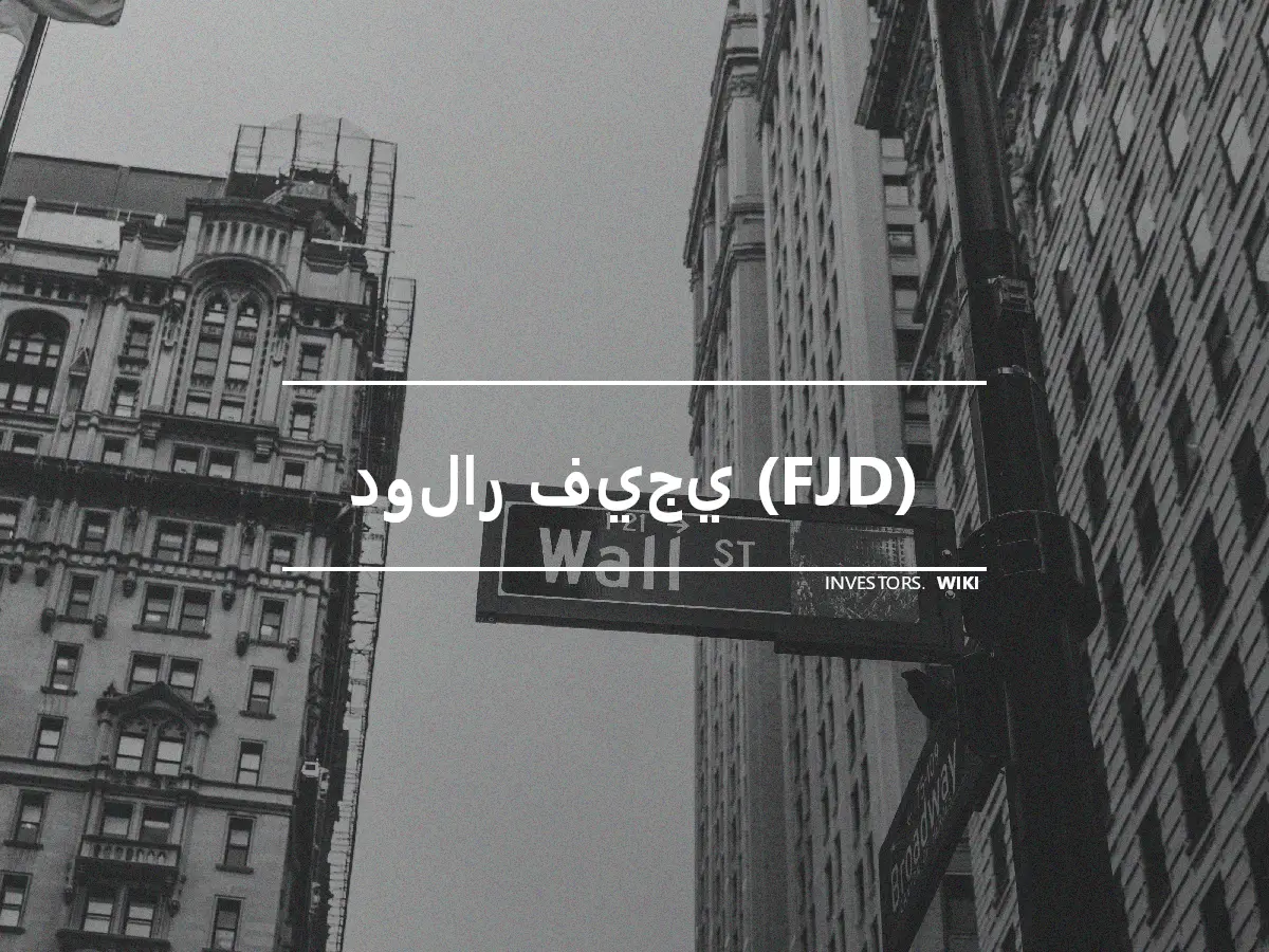 دولار فيجي (FJD)