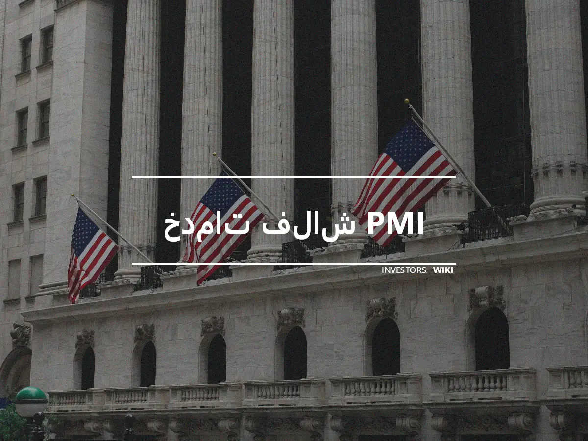 خدمات فلاش PMI