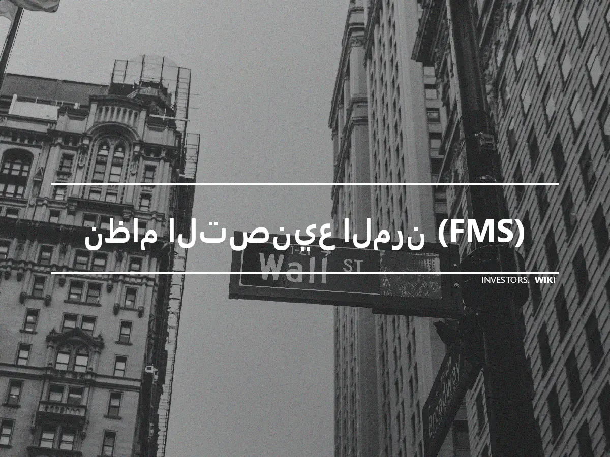 نظام التصنيع المرن (FMS)