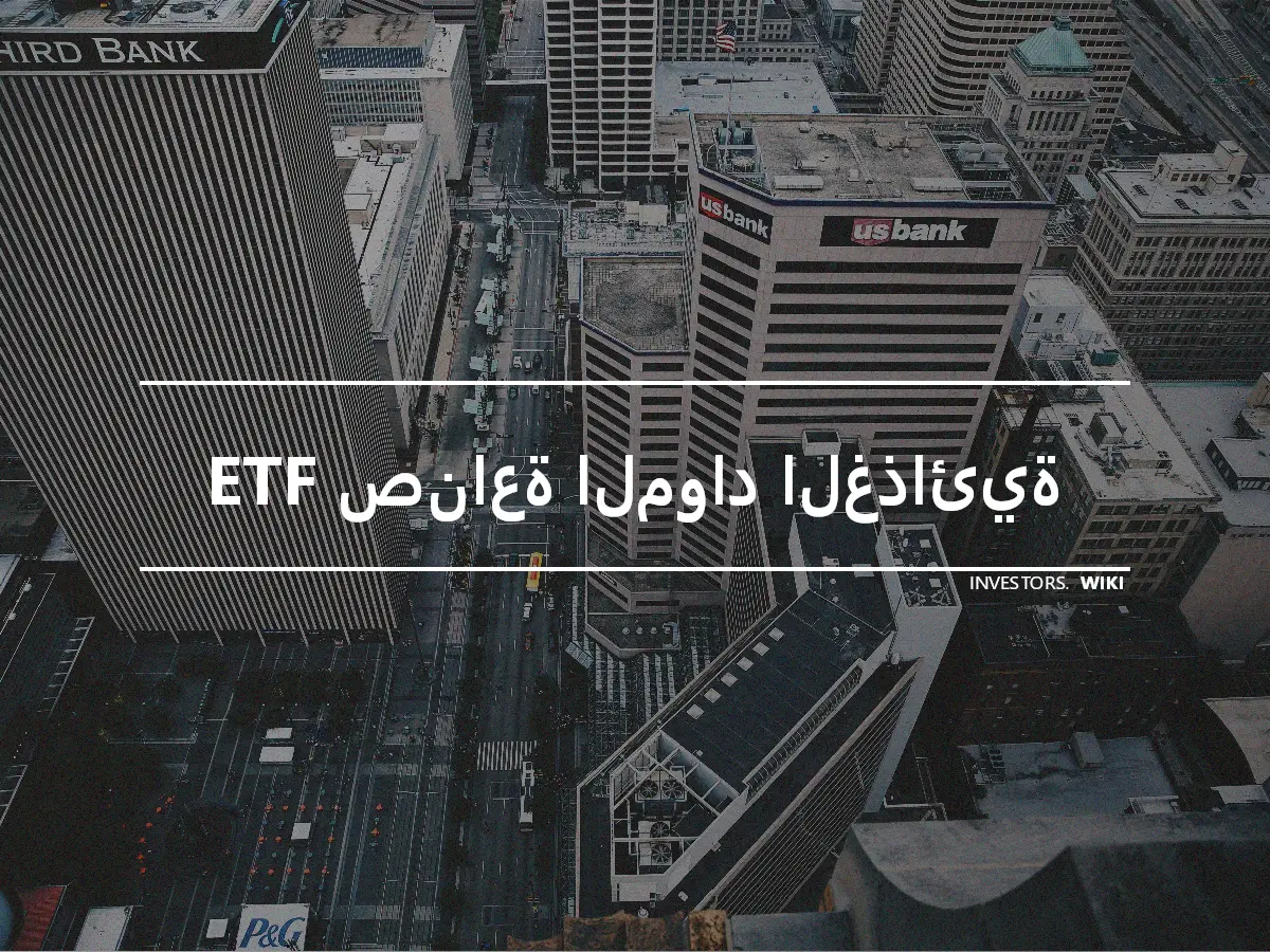 ETF صناعة المواد الغذائية