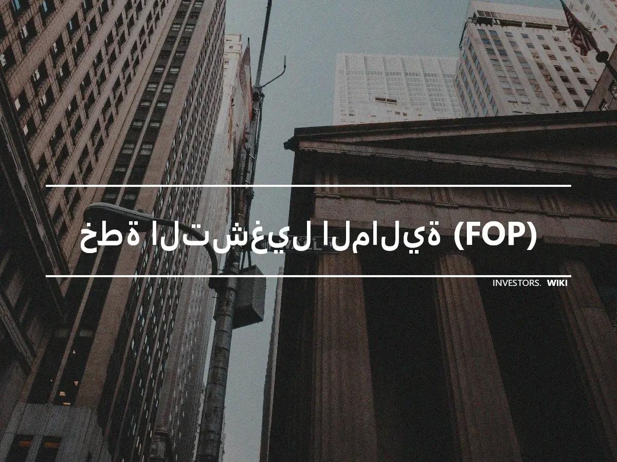 خطة التشغيل المالية (FOP)