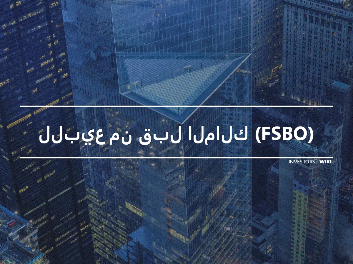 للبيع من قبل المالك (FSBO)