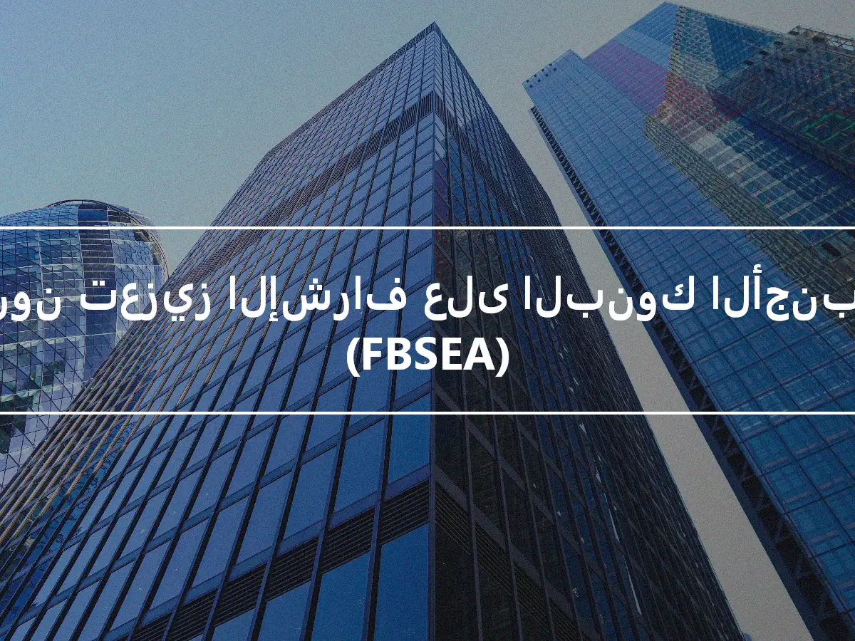 قانون تعزيز الإشراف على البنوك الأجنبية (FBSEA)