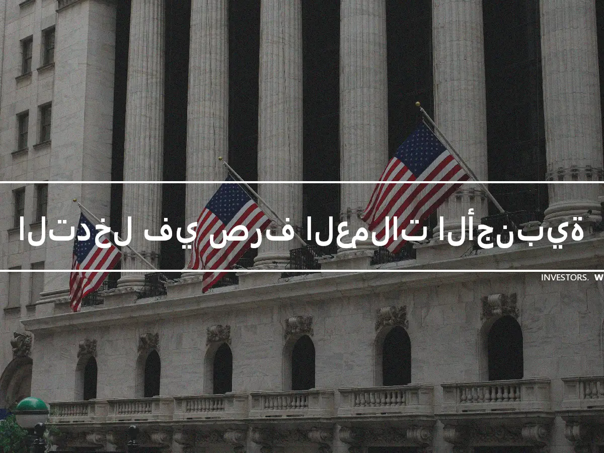 التدخل في صرف العملات الأجنبية