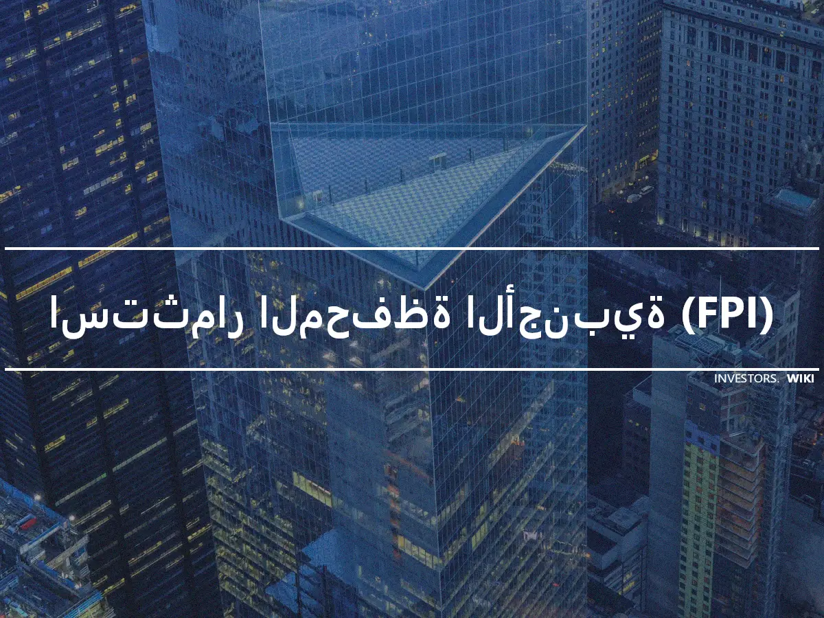 استثمار المحفظة الأجنبية (FPI)