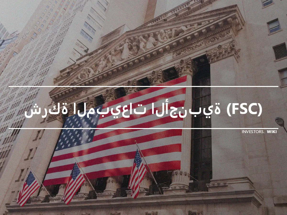 شركة المبيعات الأجنبية (FSC)