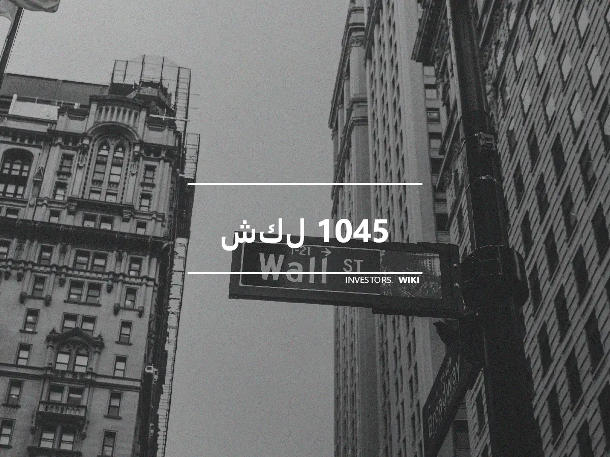 شكل 1045