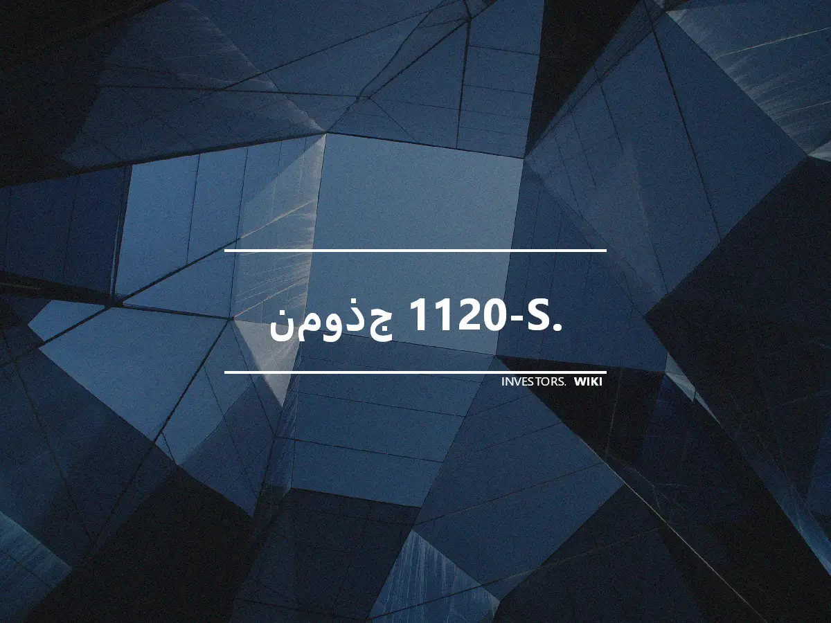 نموذج 1120-S.