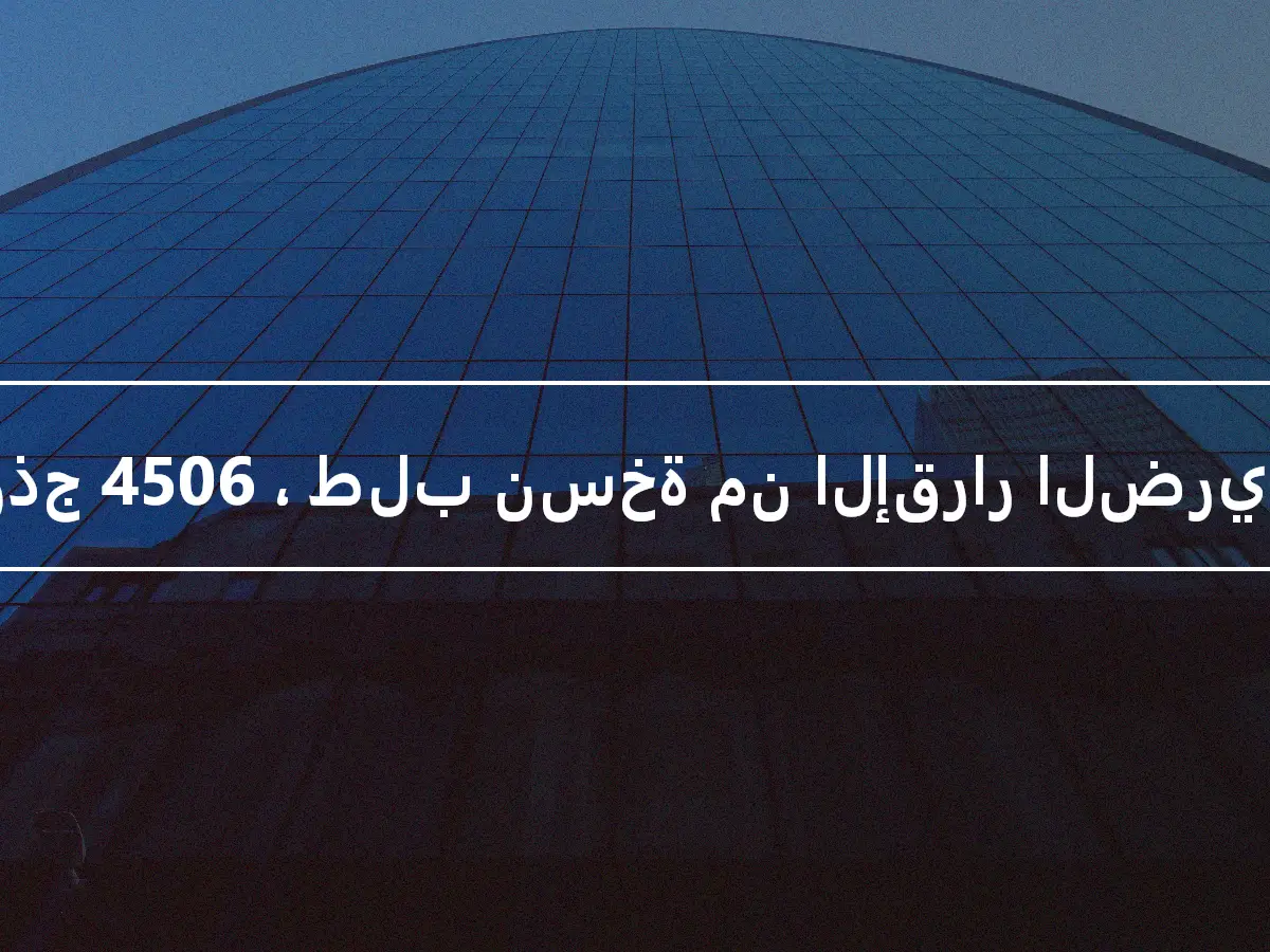 نموذج 4506 ، طلب نسخة من الإقرار الضريبي