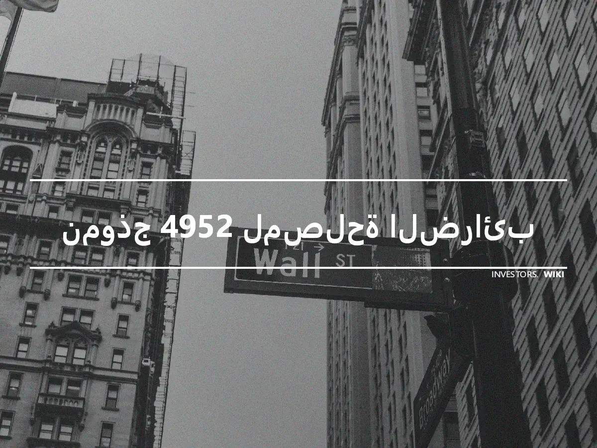 نموذج 4952 لمصلحة الضرائب