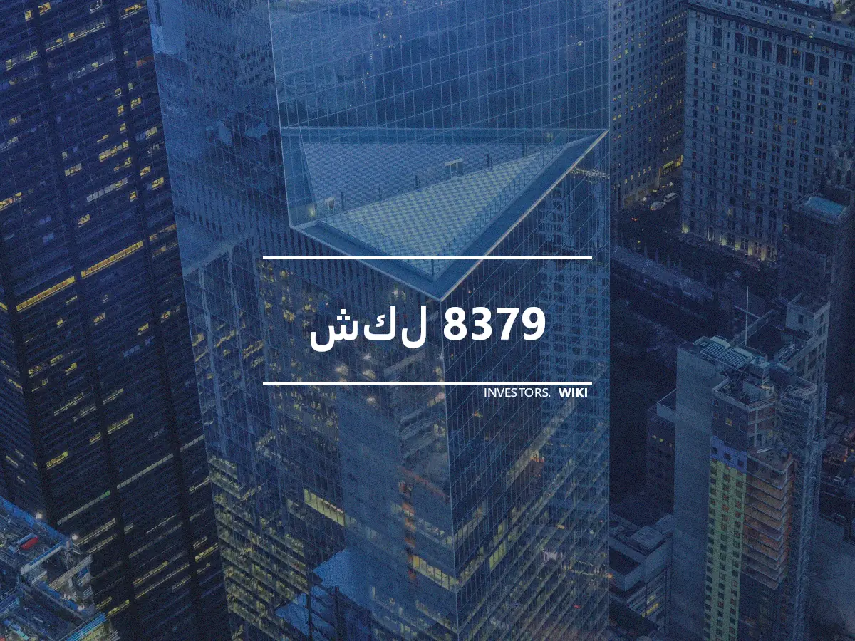 شكل 8379