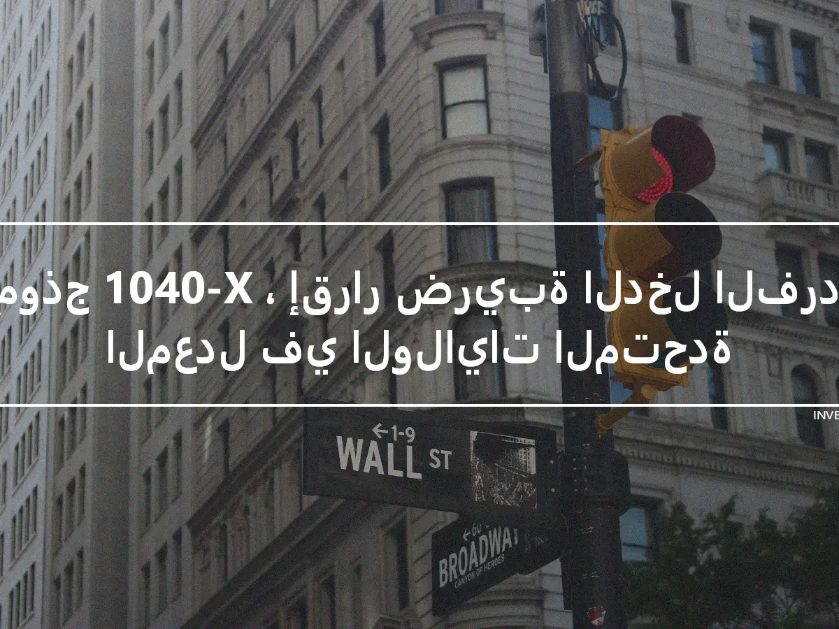 نموذج 1040-X ، إقرار ضريبة الدخل الفردي المعدل في الولايات المتحدة