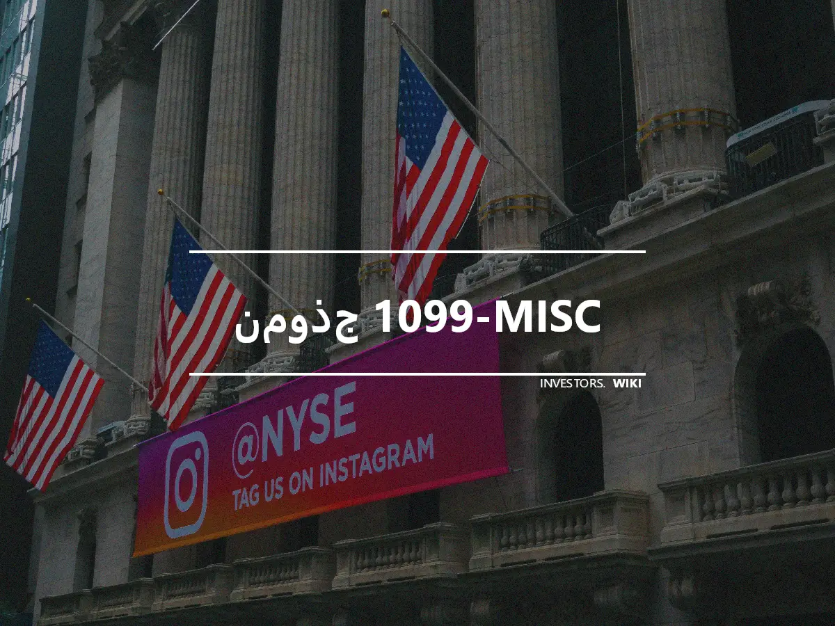 نموذج 1099-MISC