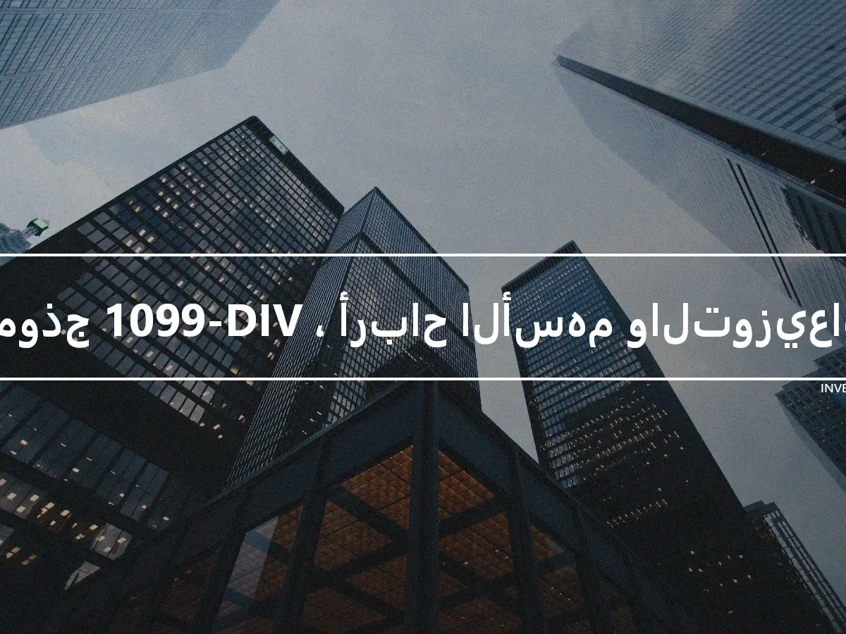 نموذج 1099-DIV ، أرباح الأسهم والتوزيعات