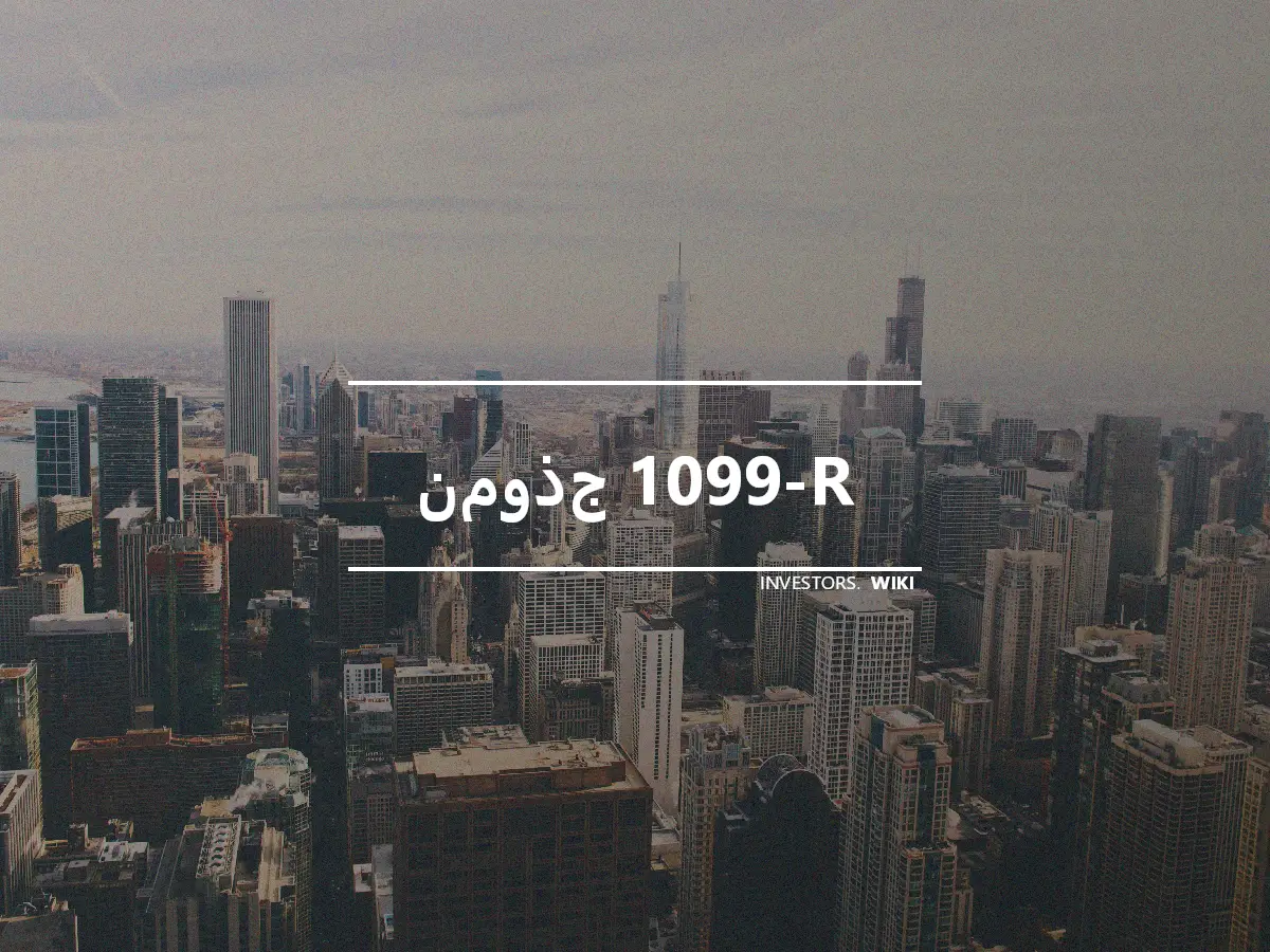 نموذج 1099-R