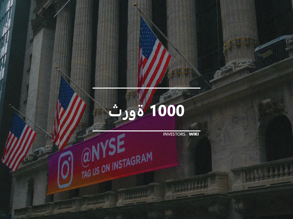 ثروة 1000