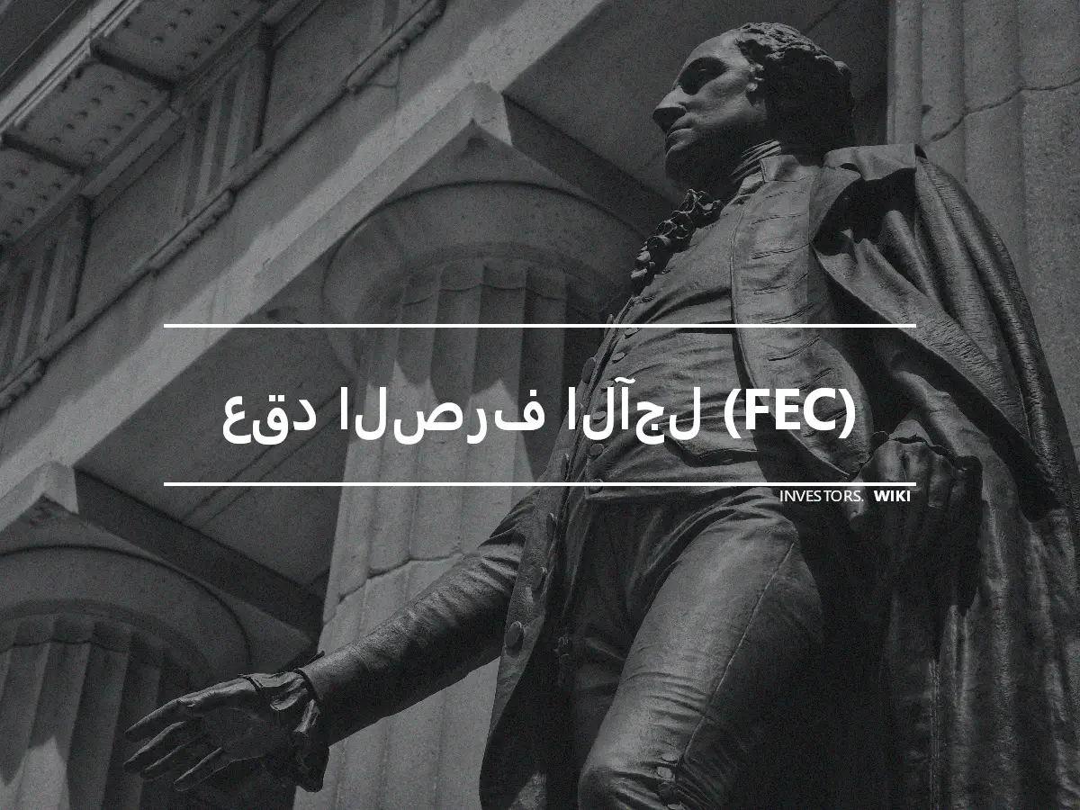 عقد الصرف الآجل (FEC)
