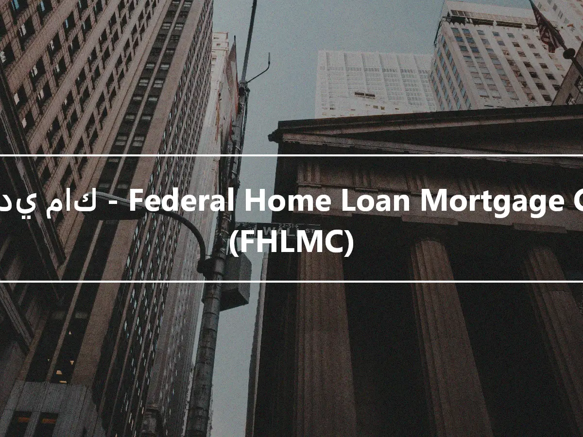 فريدي ماك - Federal Home Loan Mortgage Corp. (FHLMC)