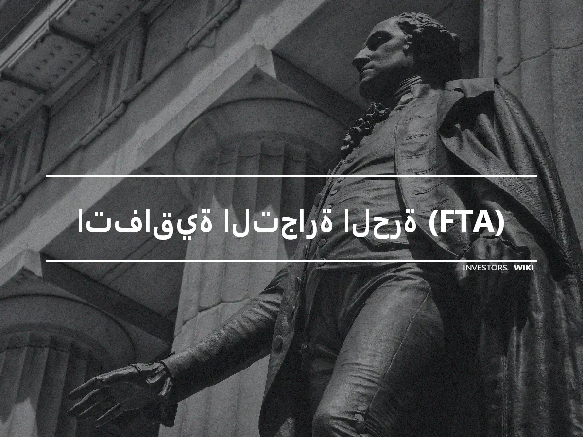 اتفاقية التجارة الحرة (FTA)