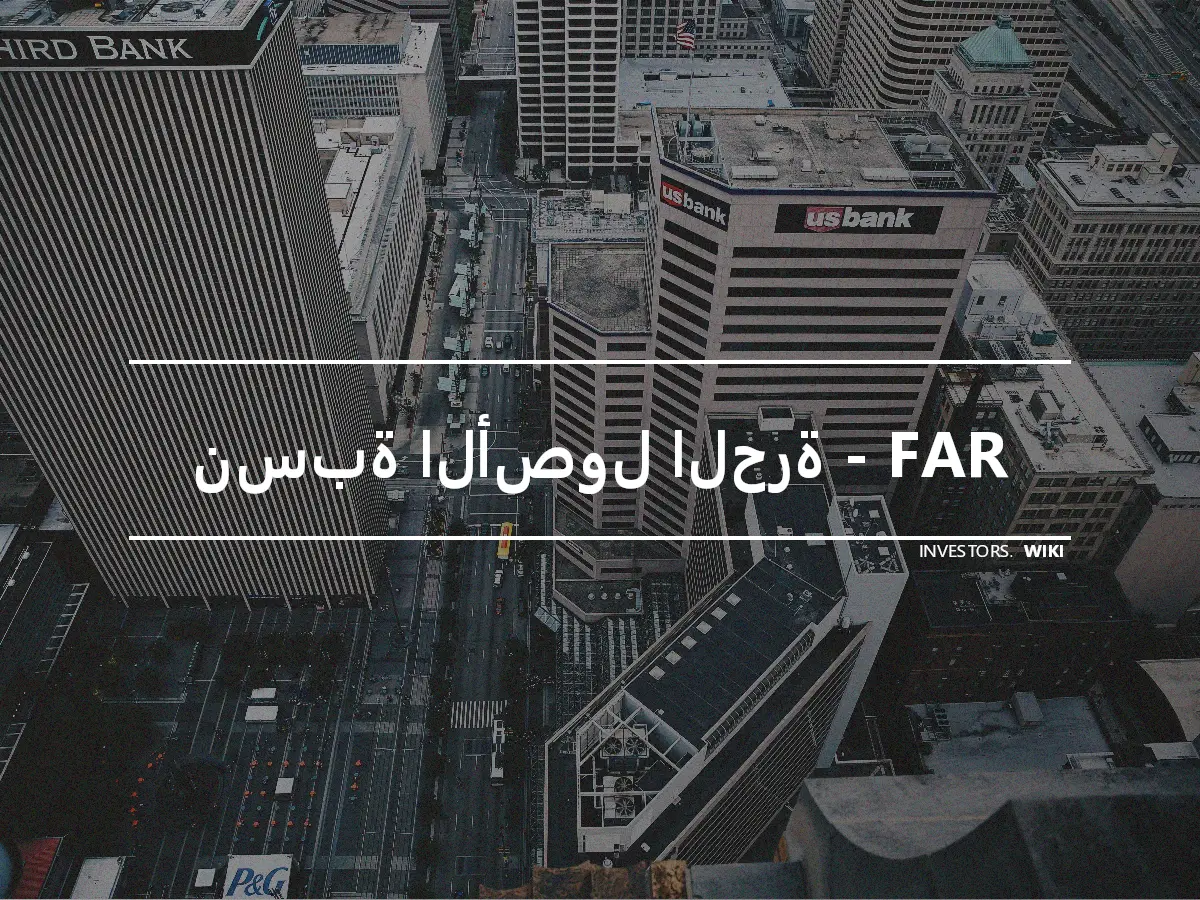 نسبة الأصول الحرة - FAR