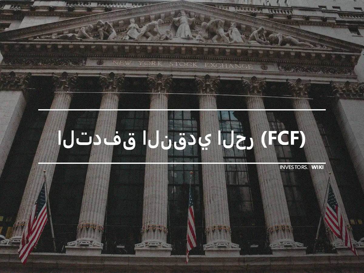 التدفق النقدي الحر (FCF)