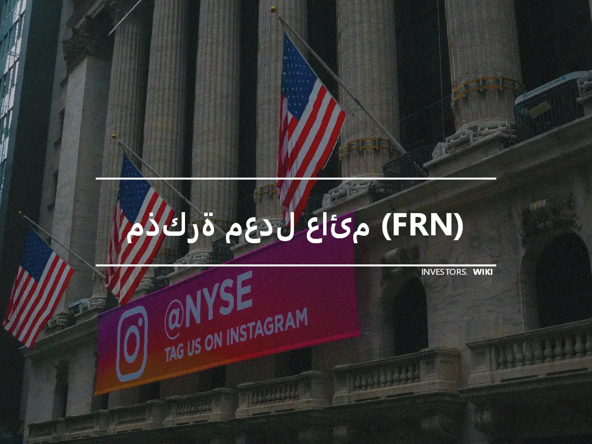 مذكرة معدل عائم (FRN)