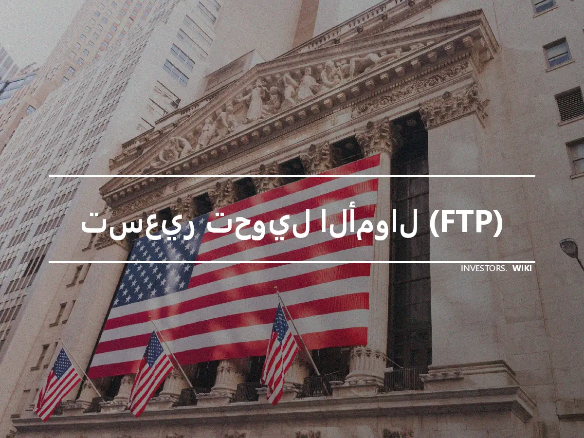 تسعير تحويل الأموال (FTP)